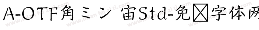 A-OTF角ミン 宙Std字体转换